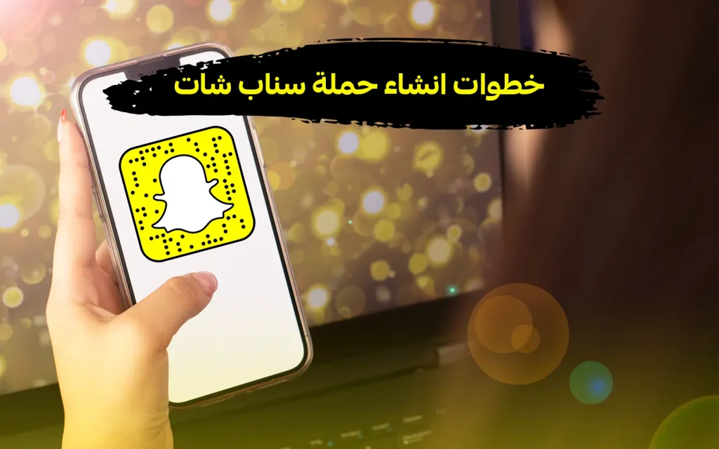 حملة سناب شات