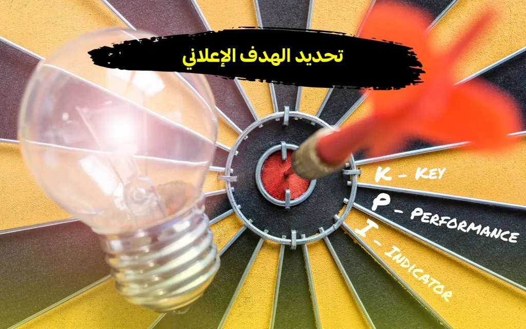 الهدف الاعلاني 