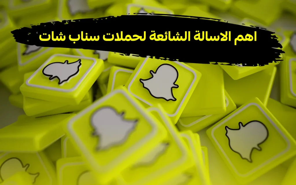 حملات سناب شات