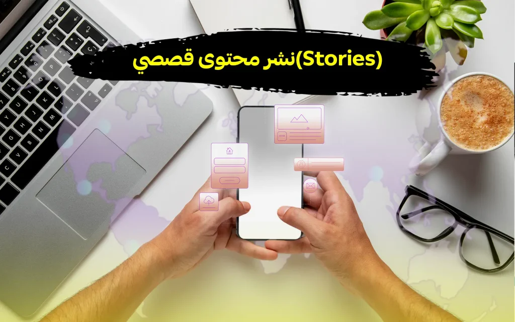 نشر ستوريز stories