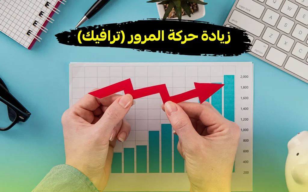 حركة المرور ترافيك