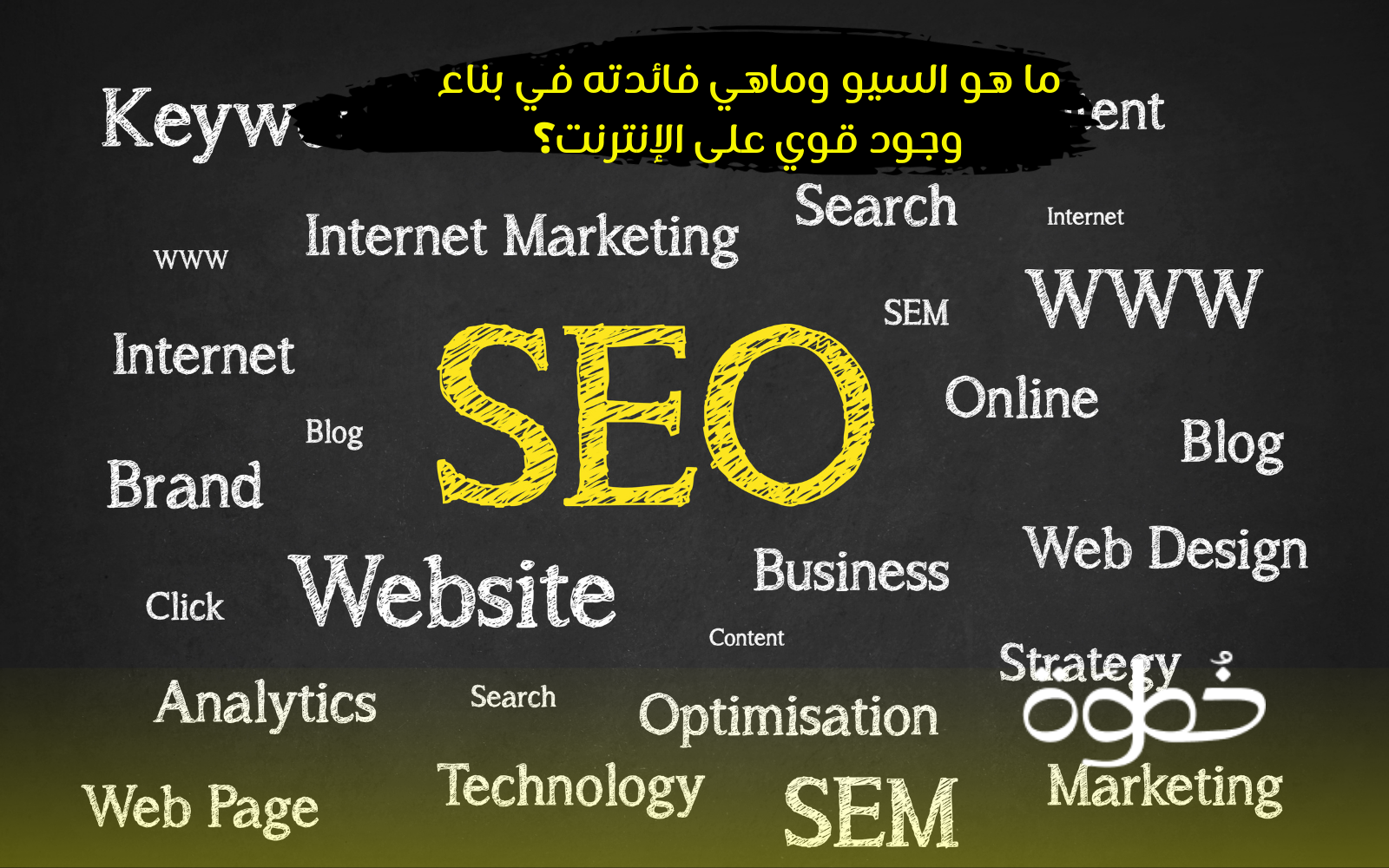 ما هو السيو وماهي فائدته في بناء وجود قوي على الإنترنت؟