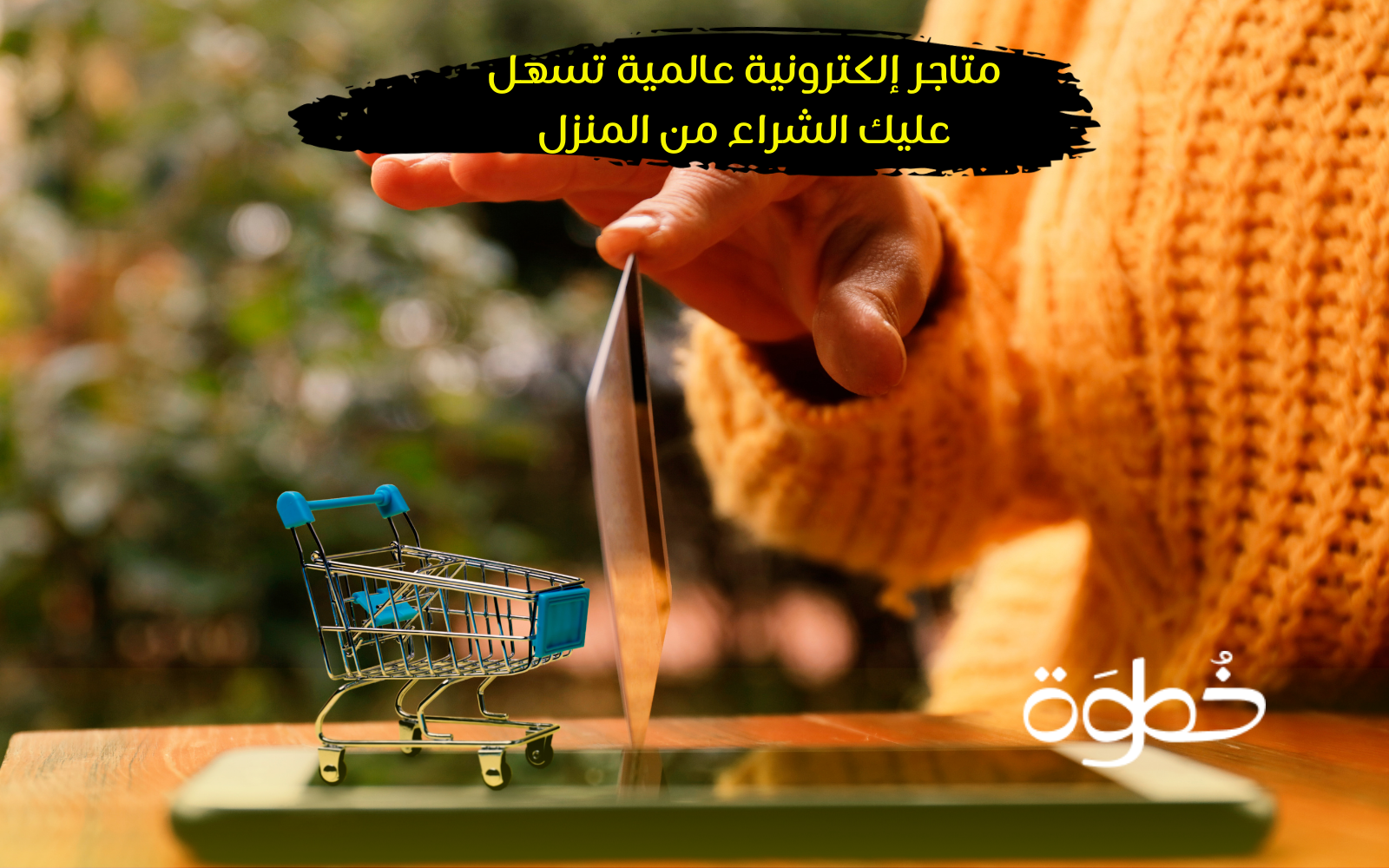 متاجر إلكترونية عالمية